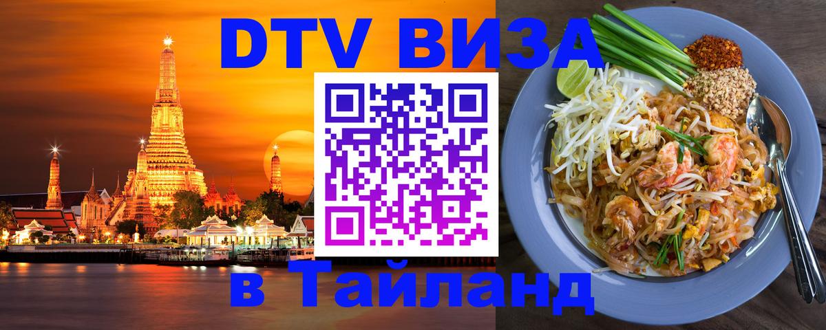 Цены на DTV визу в Таиланд — пакеты услуг, достаточно даже паспорта - Березники 