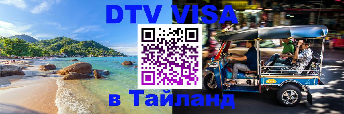 Сколько стоит виза DTV в Тайланд 