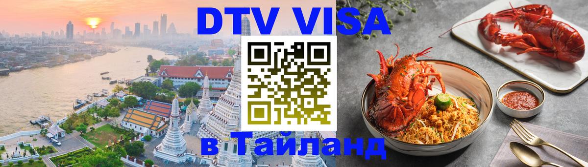 DTV Visa Thailand — прайс и условия, виза без дополнительных документов - Березники  19.11.2025 